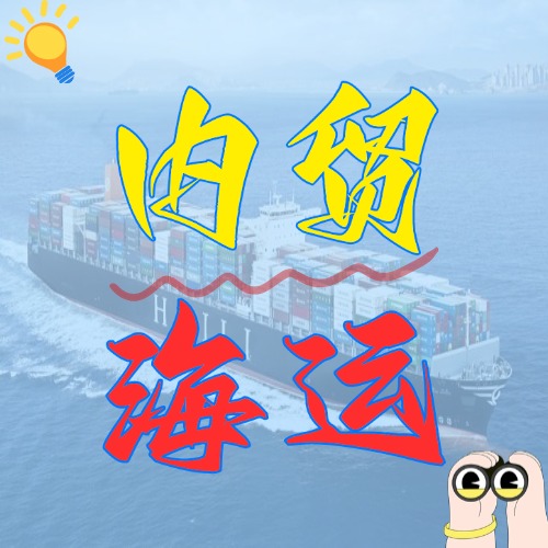 什么是內(nèi)貿(mào)海運(yùn)，內(nèi)貿(mào)海運(yùn)有什么優(yōu)勢(shì)？